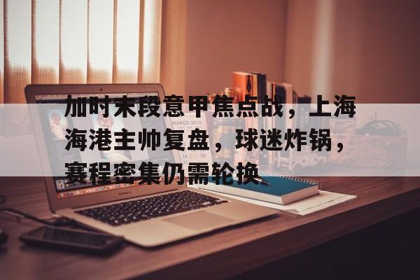 美高梅网页版-上海海港今晚比赛时间最新